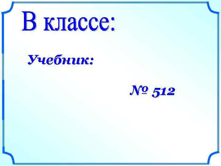 Учебник: № 512 