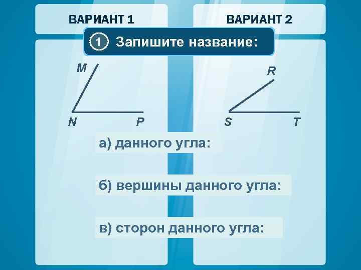 1 Запишите название: M N R P S а) данного угла: б) вершины данного