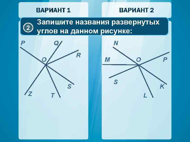 Запишите названия развернутых 2 углов на данном рисунке: P Q N R O S