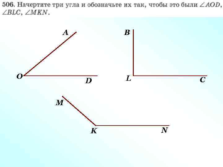 А О B D L C М K N 
