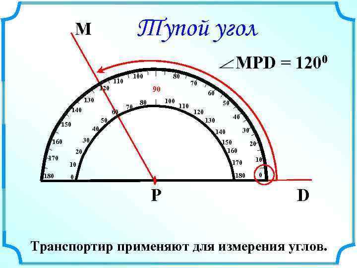 Тупой угол М MPD = 1200 120 130 140 60 90 70 70 60