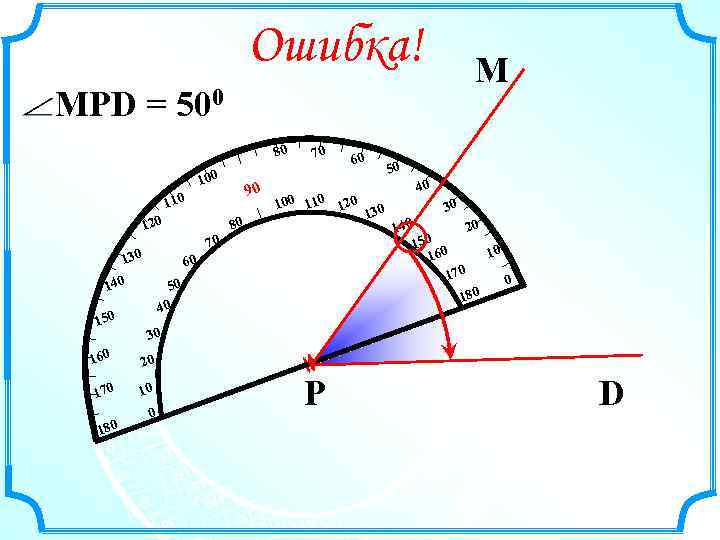 Ошибка! М MPD = 500 120 130 80 40 130 70 60 140 50