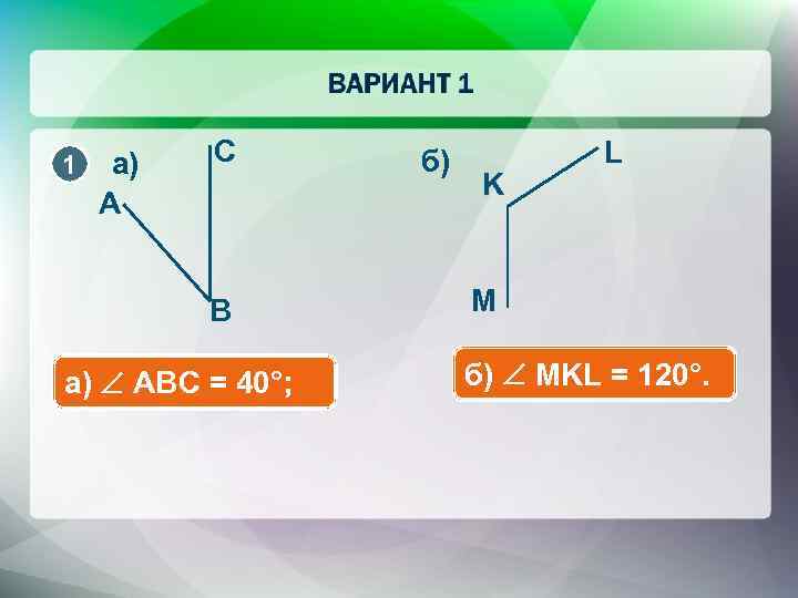 1 а) A C B а) ABC = 40°; б) K L M б)