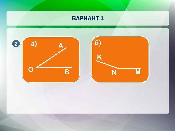 2 а) б) A K О B N M 