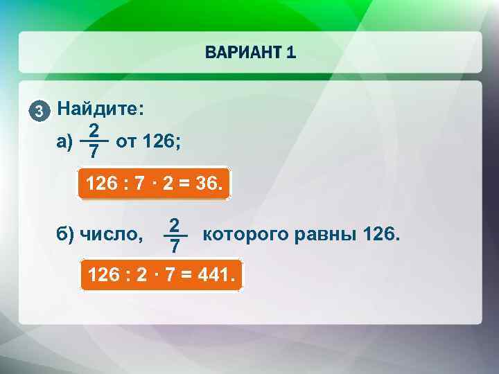 3 Найдите: 2 а) от 126; 7 126 : 7 · 2 = 36.