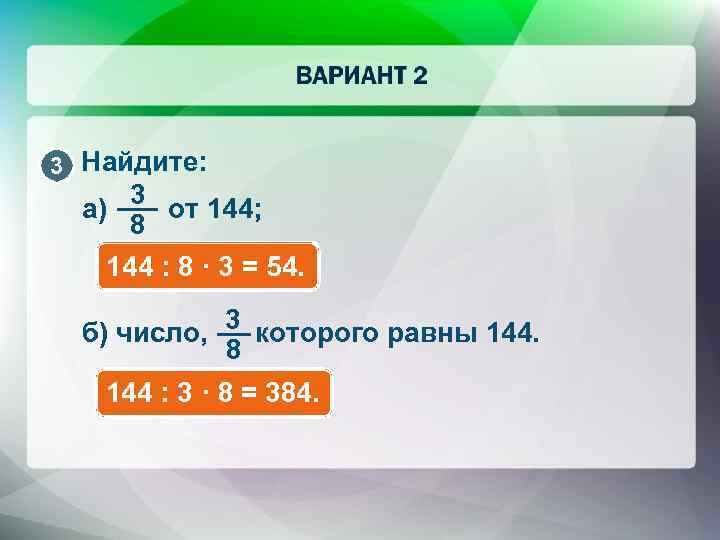 3 Найдите: 3 а) от 144; 8 144 : 8 · 3 = 54.