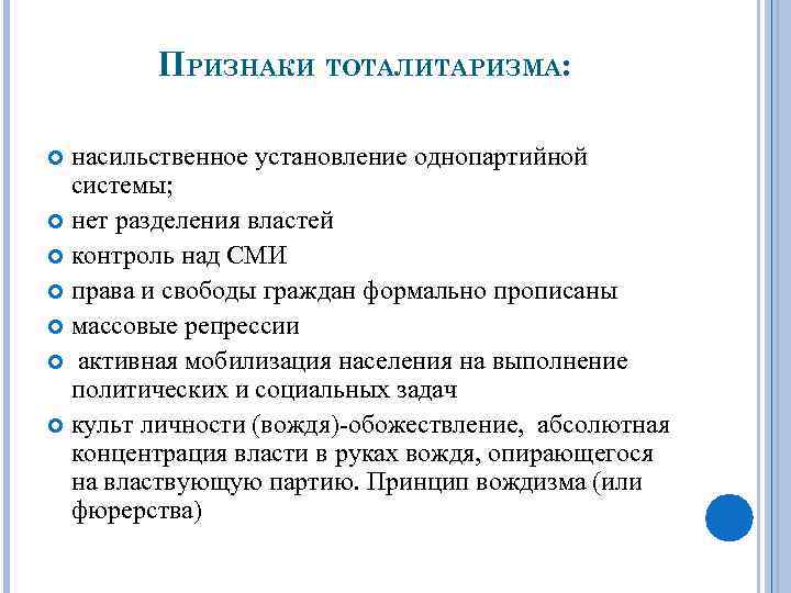 ПРИЗНАКИ ТОТАЛИТАРИЗМА: насильственное установление однопартийной системы; нет разделения властей контроль над СМИ права и