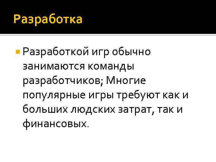 Разработка Разработкой игр обычно занимаются команды разработчиков; Многие популярные игры требуют как и больших