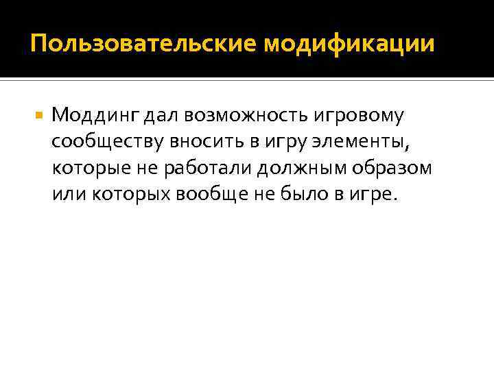 Пользовательские модификации Моддинг дал возможность игровому сообществу вносить в игру элементы, которые не работали