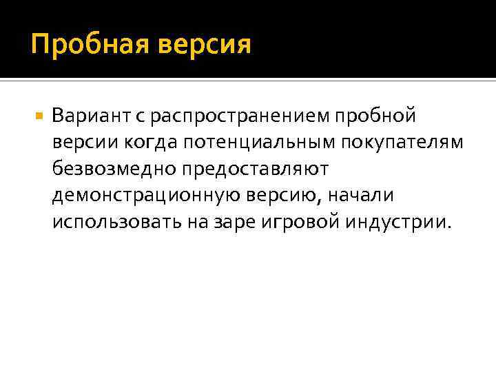 Пробная версия Вариант с распространением пробной версии когда потенциальным покупателям безвозмедно предоставляют демонстрационную версию,