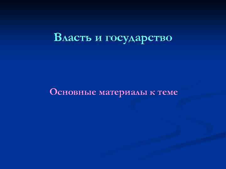 Власть и государство Основные материалы к теме 