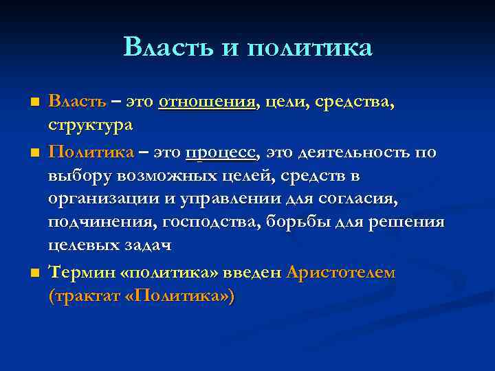Власть и политика n n n Власть – это отношения, цели, средства, структура Политика