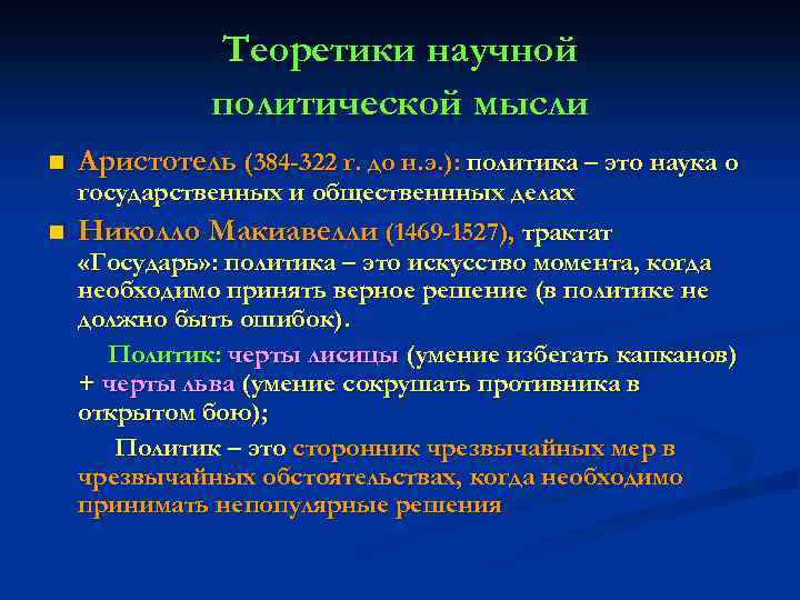 Теоретики научной политической мысли n Аристотель (384 -322 г. до н. э. ): политика