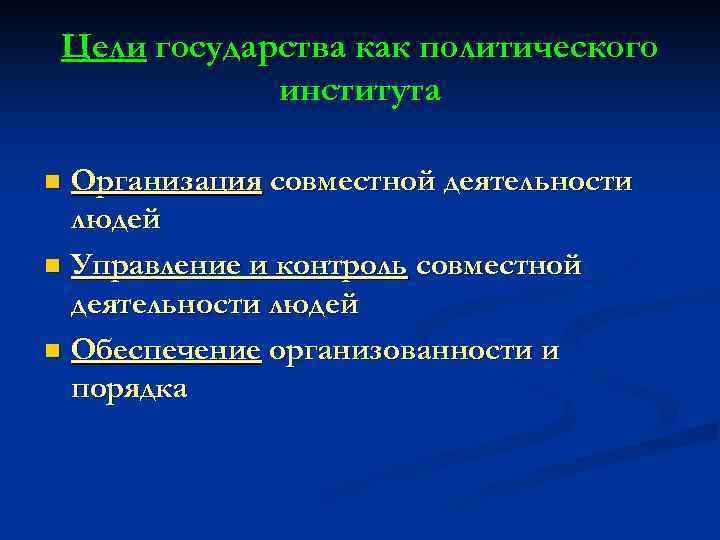 Цели государства как политического института Организация совместной деятельности людей n Управление и контроль совместной