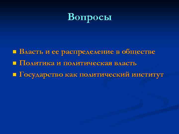 Вопросы Власть и ее распределение в обществе n Политика и политическая власть n Государство