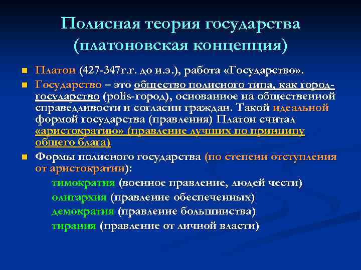 Полисная теория государства (платоновская концепция) n n n Платон (427 -347 г. г. до