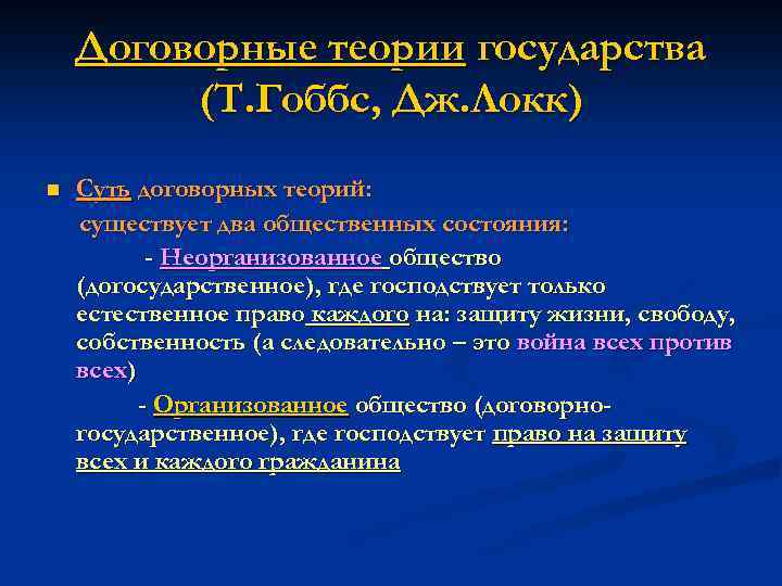 Договорные теории государства (Т. Гоббс, Дж. Локк) n Суть договорных теорий: существует два общественных