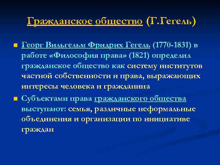 Гражданское общество (Г. Гегель) n n Георг Вильгельм Фридрих Гегель (1770 -1831) в работе