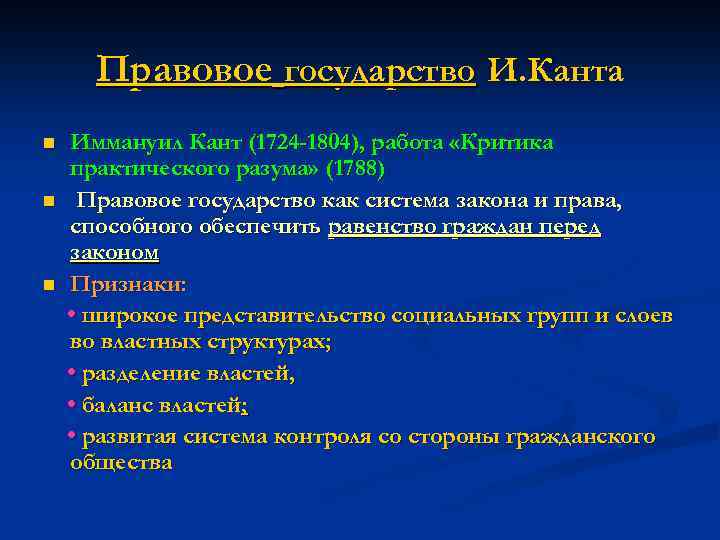 Правовое государство И. Канта n n n Иммануил Кант (1724 -1804), работа «Критика практического
