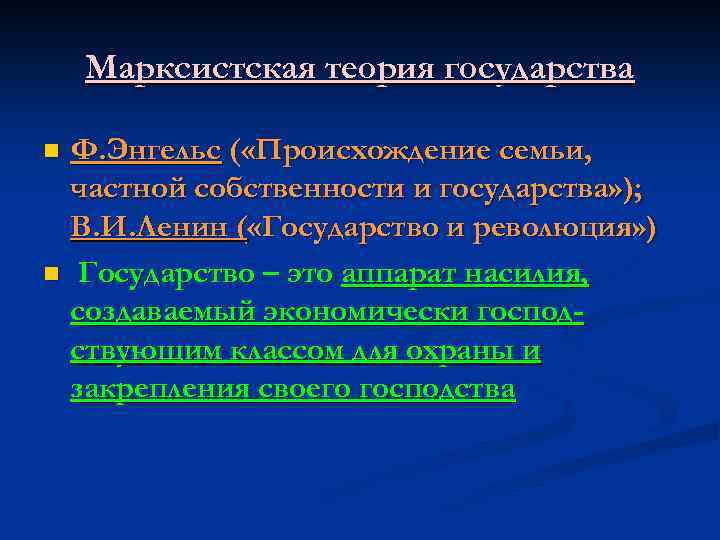Марксистская теория государства Ф. Энгельс ( «Происхождение семьи, частной собственности и государства» ); В.