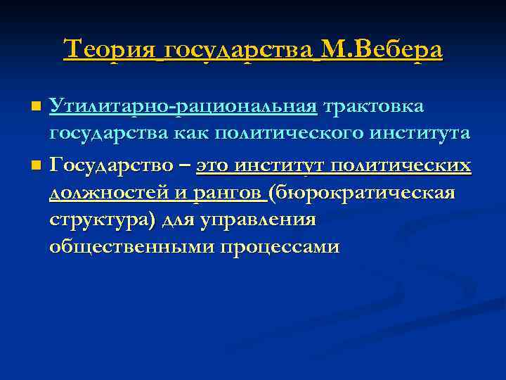 Теория государства М. Вебера Утилитарно-рациональная трактовка государства как политического института n Государство – это