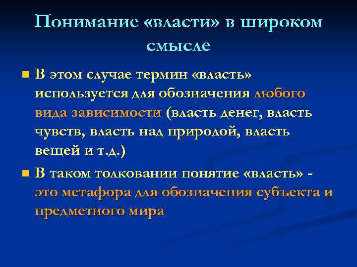 Понимание «власти» в широком смысле В этом случае термин «власть» используется для обозначения любого
