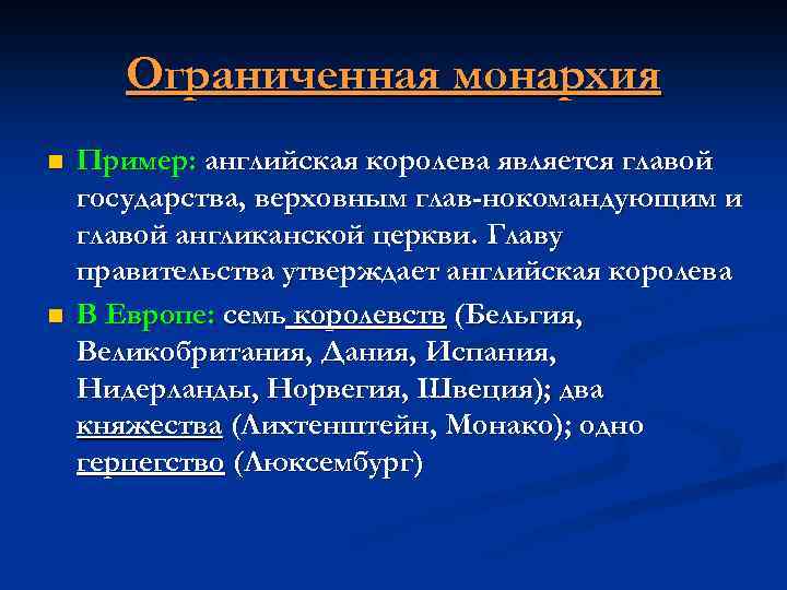 Ограниченная монархия n n Пример: английская королева является главой государства, верховным глав-нокомандующим и главой