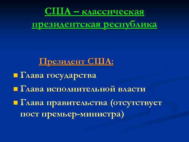 США – классическая президентская республика Президент США: n Глава государства n Глава исполнительной власти