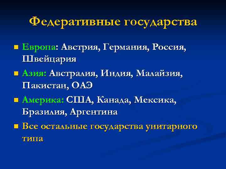 Федеративные государства Европа: Австрия, Германия, Россия, Швейцария n Азия: Австралия, Индия, Малайзия, Пакистан, ОАЭ