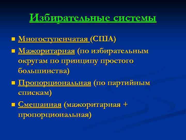 Избирательные системы Многоступенчатая (США) n Мажоритарная (по избирательным округам по принципу простого большинства) n