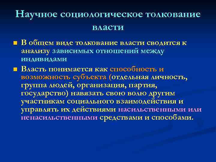 Научное социологическое толкование власти n n В общем виде толкование власти сводится к анализу