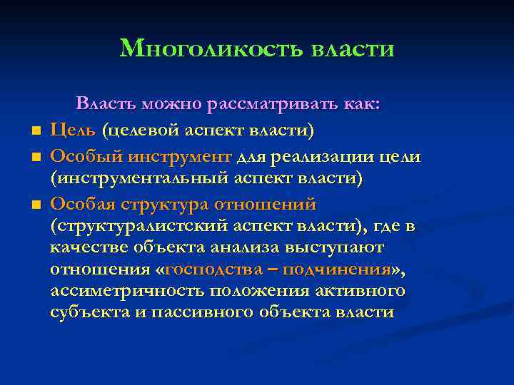 Многоликость власти n n n Власть можно рассматривать как: Цель (целевой аспект власти) Особый