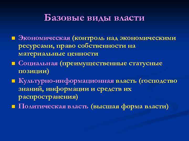 Базовые виды власти n n Экономическая (контроль над экономическими ресурсами, право собственности на материальные