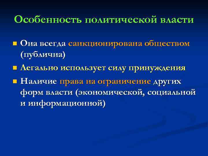 Особенность политической власти Она всегда санкционирована обществом (публична) n Легально использует силу принуждения n