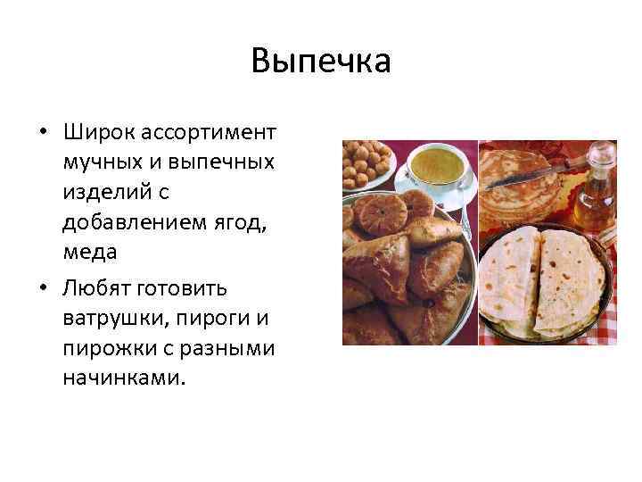 Выпечка • Широк ассортимент мучных и выпечных изделий с добавлением ягод, меда • Любят