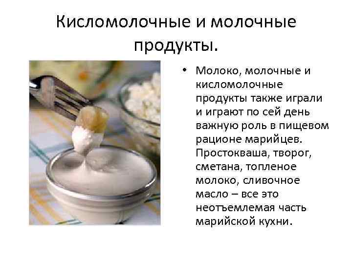 Кисломолочные и молочные продукты. • Молоко, молочные и кисломолочные продукты также играли и играют