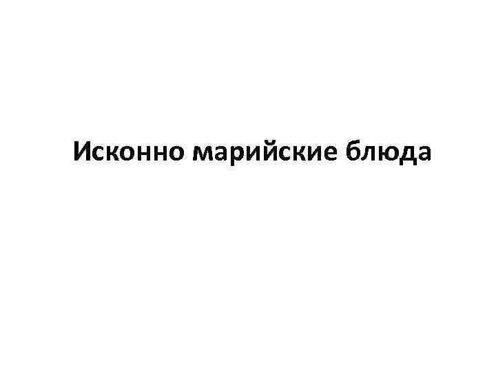 Исконно марийские блюда 