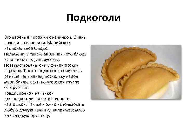 Подкоголи Это вареные пирожки с начинкой. Очень похожи на вареники. Марийское национальное блюдо. Пельмени,