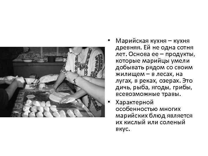  • Марийская кухня – кухня древняя. Ей не одна сотня лет. Основа ее