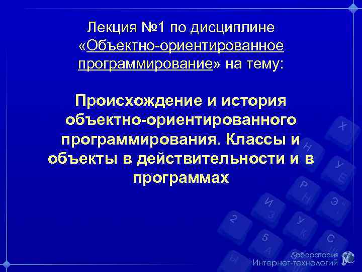 Лекция № 1 по дисциплине «Объектно-ориентированное программирование» на тему: Происхождение и история объектно-ориентированного программирования.