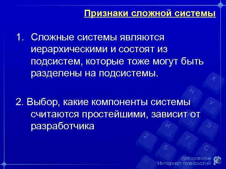 Признаки сложной системы 1. Сложные системы являются иерархическими и состоят из подсистем, которые тоже