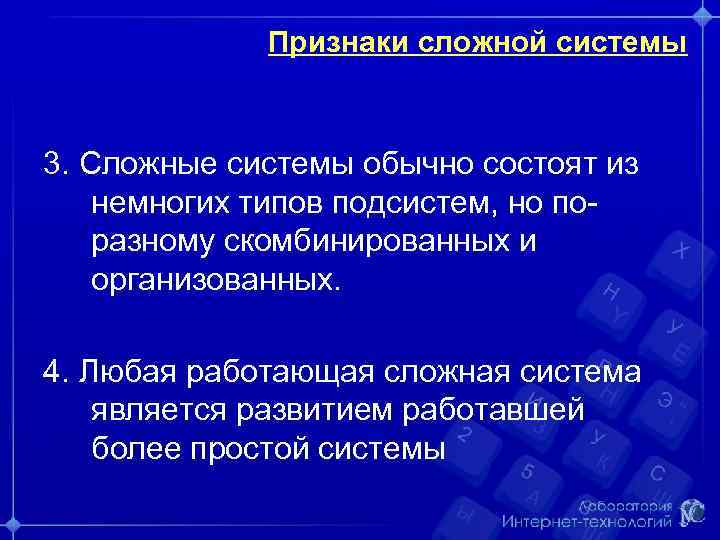 Признаки сложной системы 3. Сложные системы обычно состоят из немногих типов подсистем, но поразному