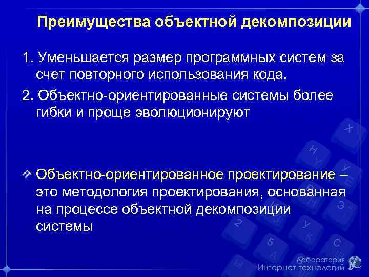 Преимущества объектной декомпозиции 1. Уменьшается размер программных систем за счет повторного использования кода. 2.