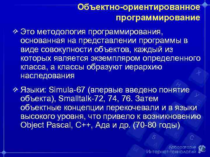 Объектно-ориентированное программирование Это методология программирования, основанная на представлении программы в виде совокупности объектов, каждый