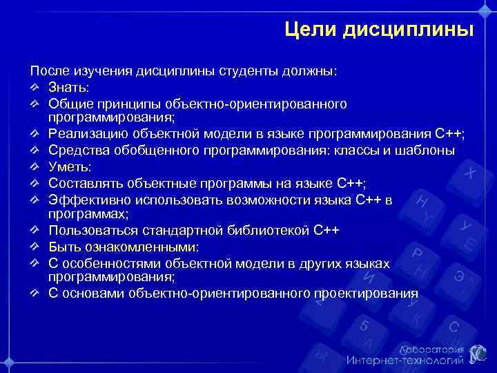 Цели дисциплины После изучения дисциплины студенты должны: Знать: Общие принципы объектно-ориентированного программирования; Реализацию объектной