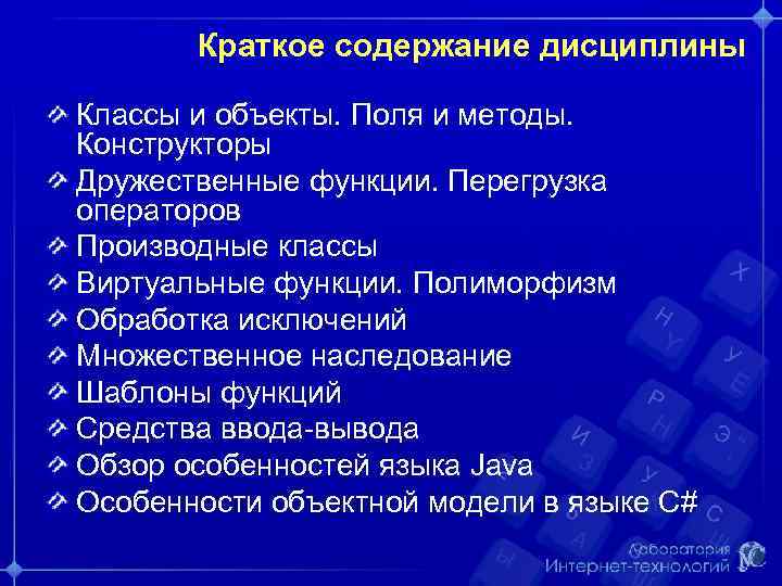 Краткое содержание дисциплины Классы и объекты. Поля и методы. Конструкторы Дружественные функции. Перегрузка операторов