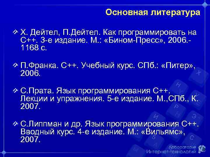 Основная литература Х. Дейтел, П. Дейтел. Как программировать на С++. 3 -е издание. М.