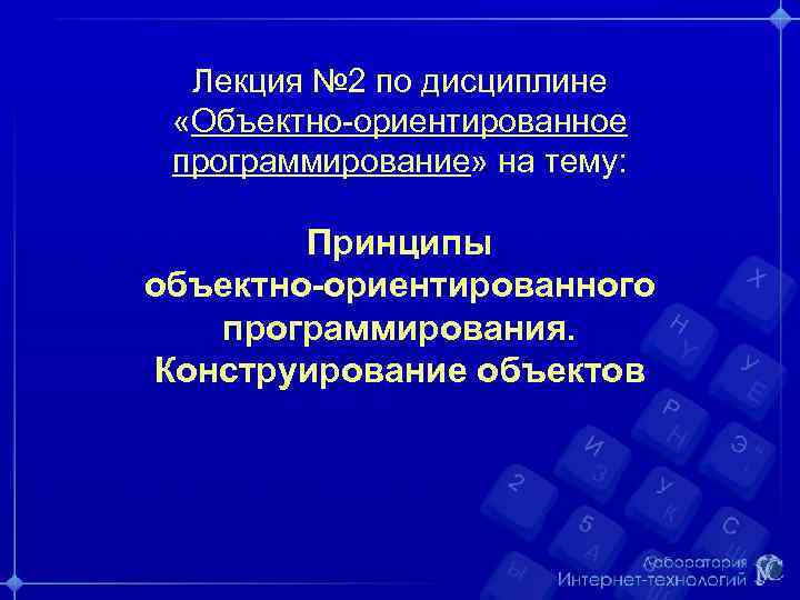 Лекция № 2 по дисциплине «Объектно-ориентированное программирование» на тему: Принципы объектно-ориентированного программирования. Конструирование объектов