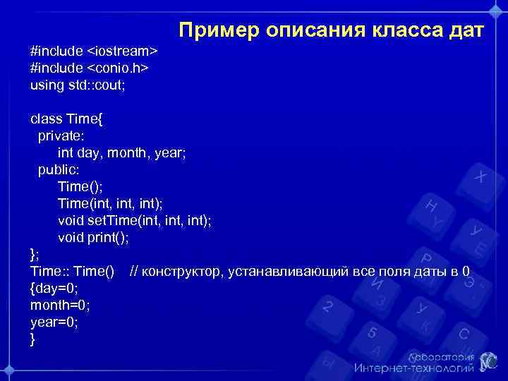 Пример описания класса дат #include <iostream> #include <conio. h> using std: : cout; class