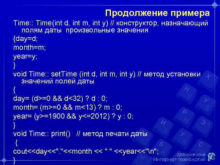 Продолжение примера Time: : Time(int d, int m, int y) // конструктор, назначающий полям